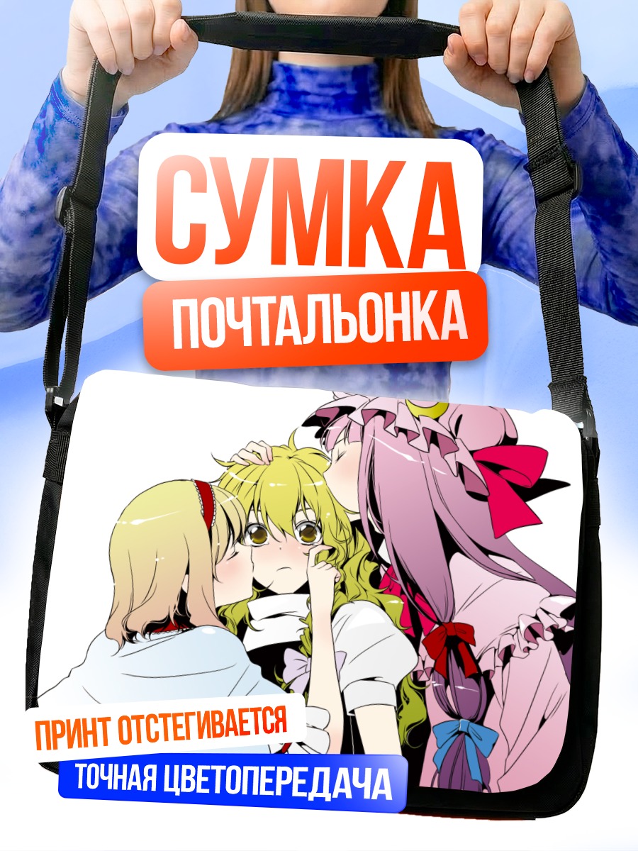 Сумка-почтальонка Алиса Маргатройд и подруги