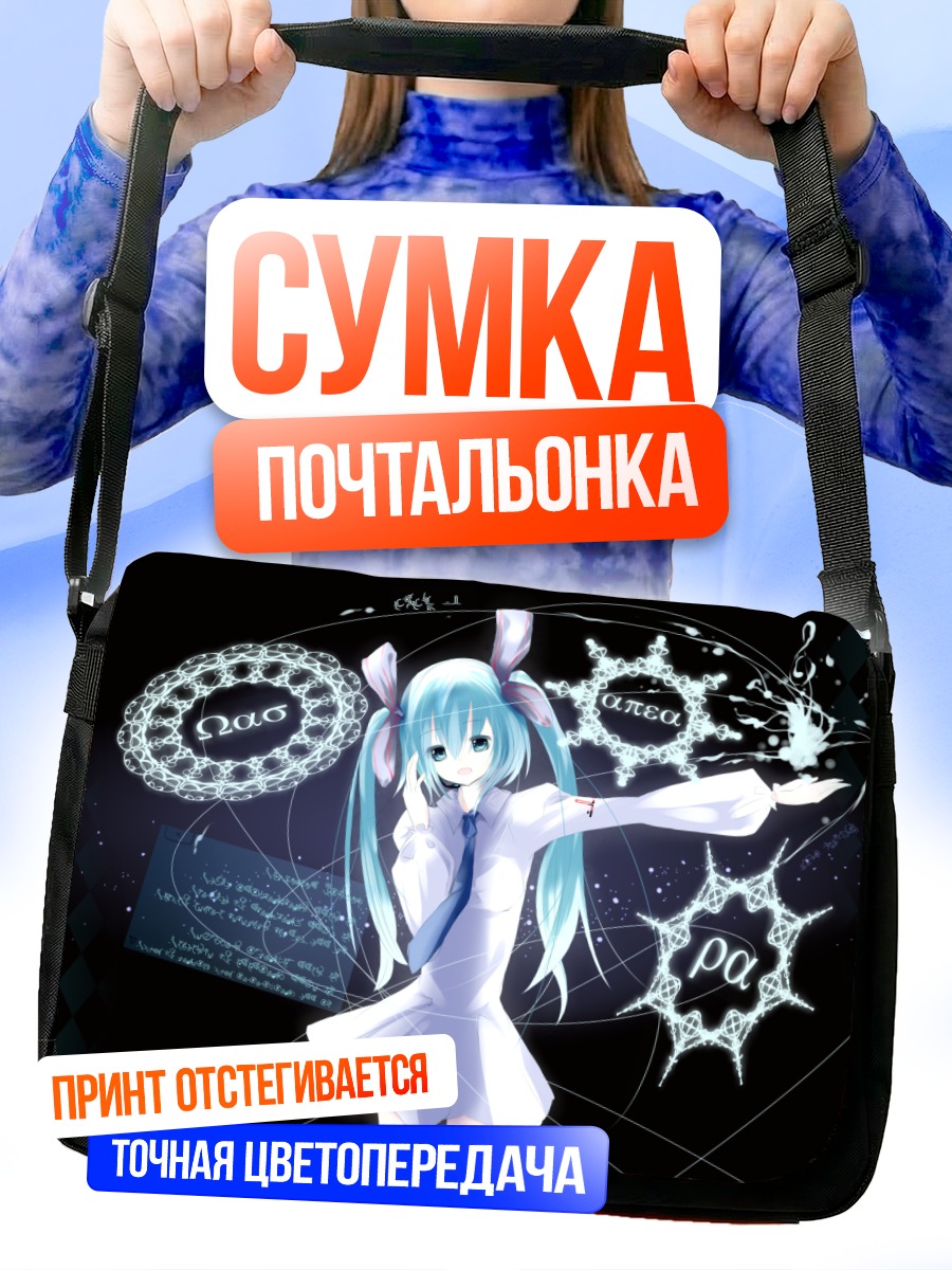 Сумка-почтальонка Мику Хацунэ в магии