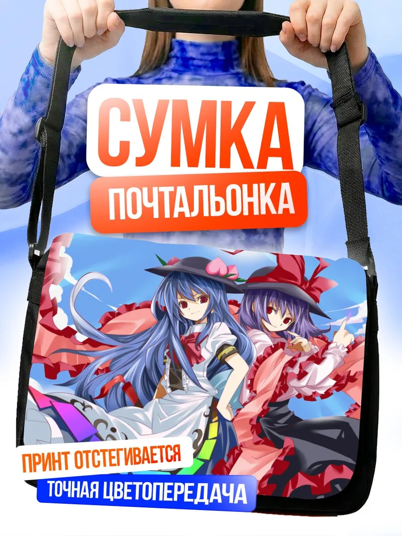 Сумка-почтальонка Тенши Хинанави и Ику Нагаэ