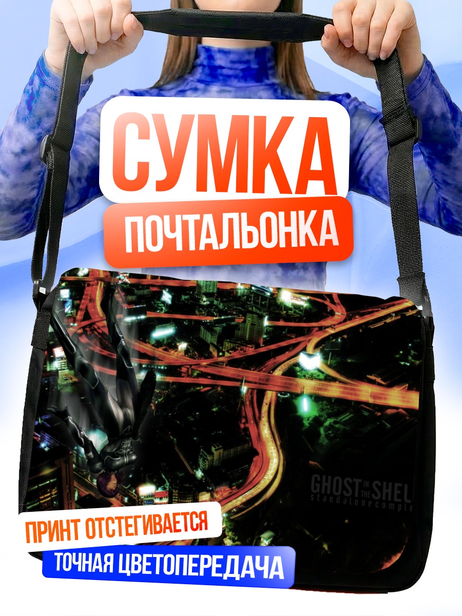 Сумка-почтальонка Мотоко Кусанаги в городе