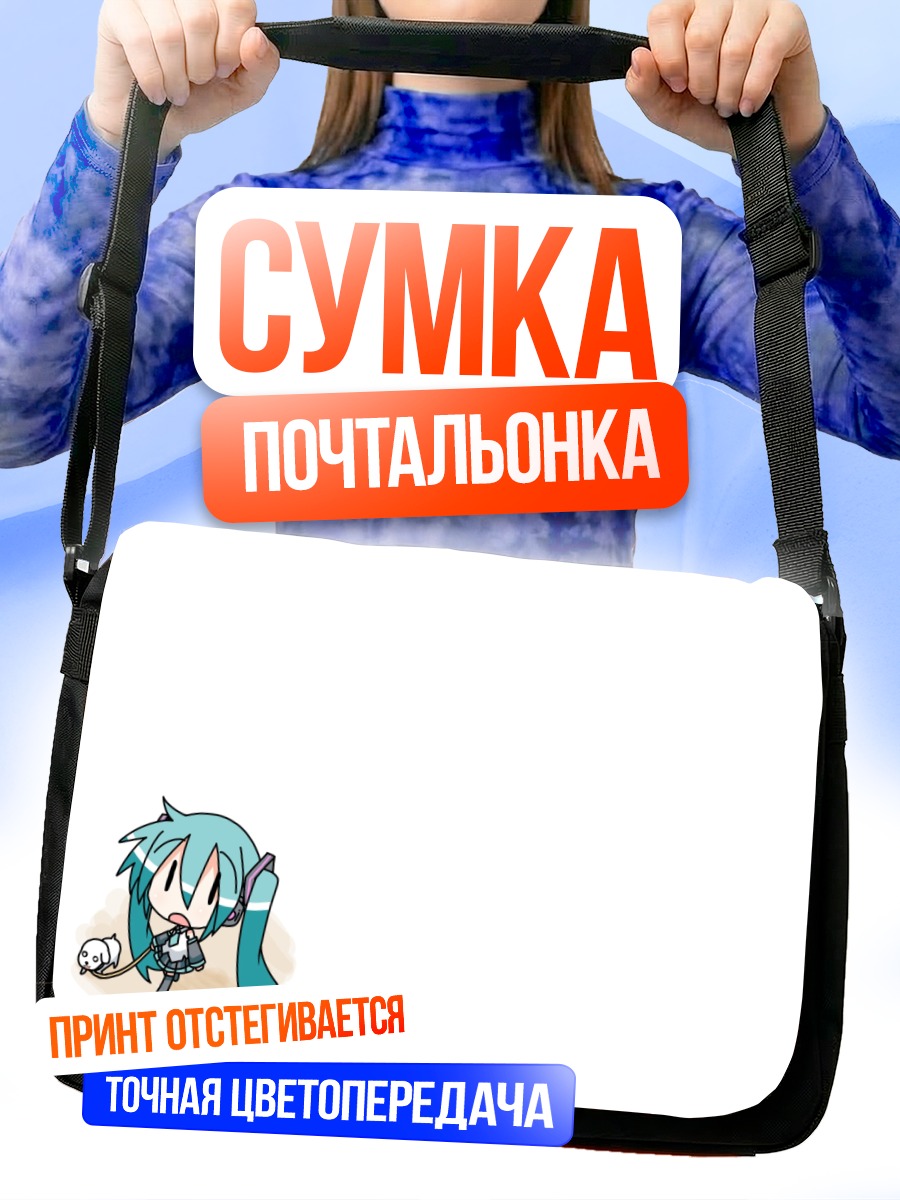 Сумка-почтальонка Мику Хацунэ с собачкой