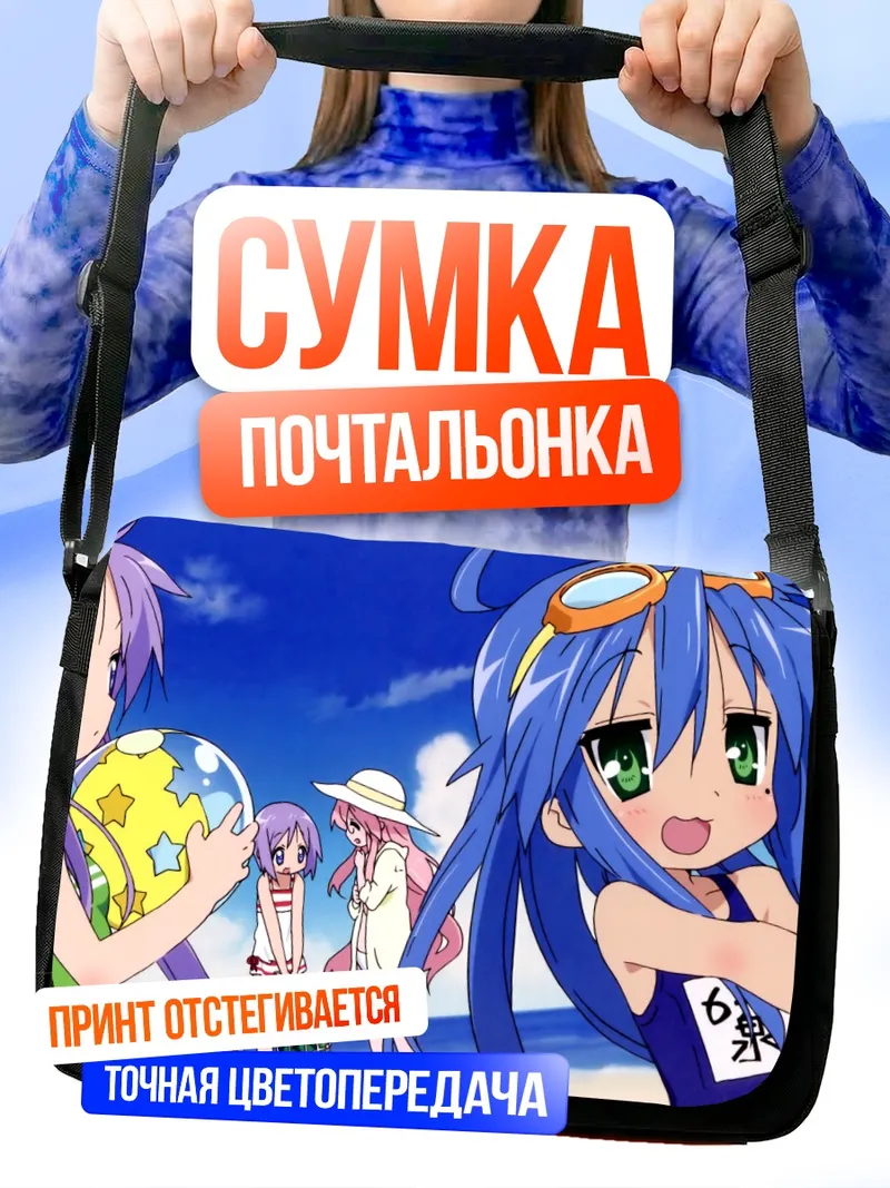 Сумка-почтальонка Коната Идзуми на пляже