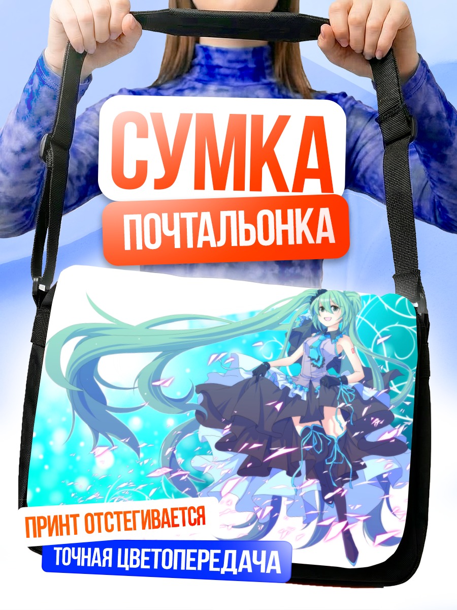 Сумка-почтальонка Мику Хацунэ в голубых тонах