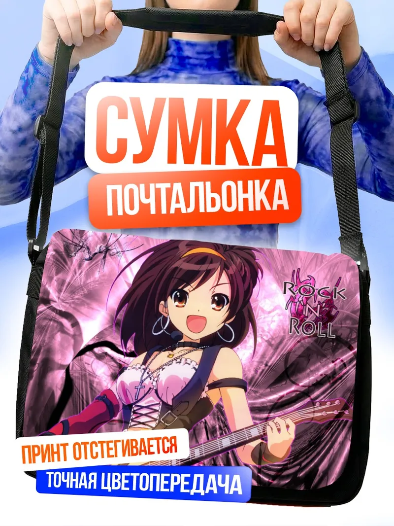 Сумка-почтальонка Харухи Судзумия с гитарой
