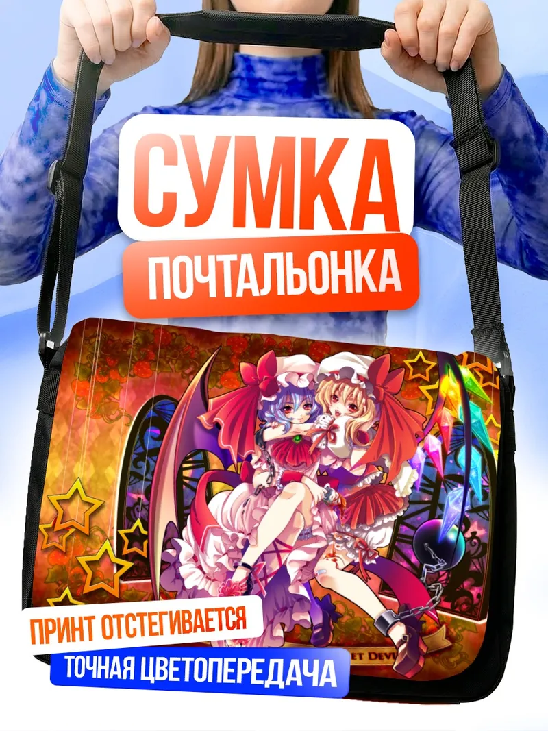 Сумка-почтальонка Фландр и Ремилия Скарлет
