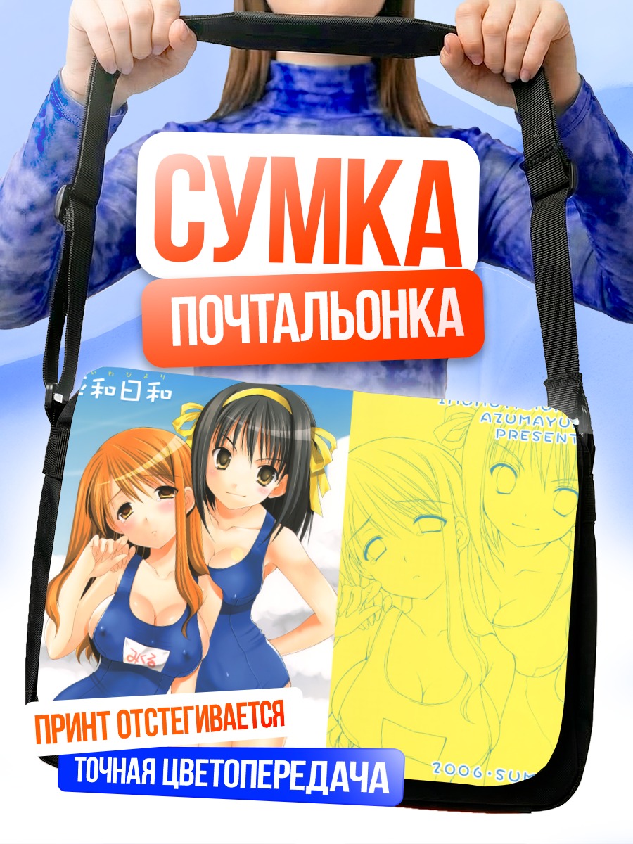 Сумка-почтальонка Харухи и Микуру в купальниках