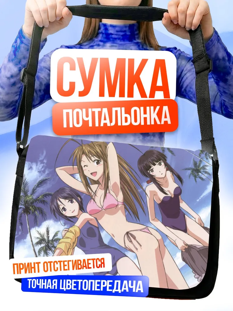 Сумка-почтальонка Нарусэгава Нару на пляже