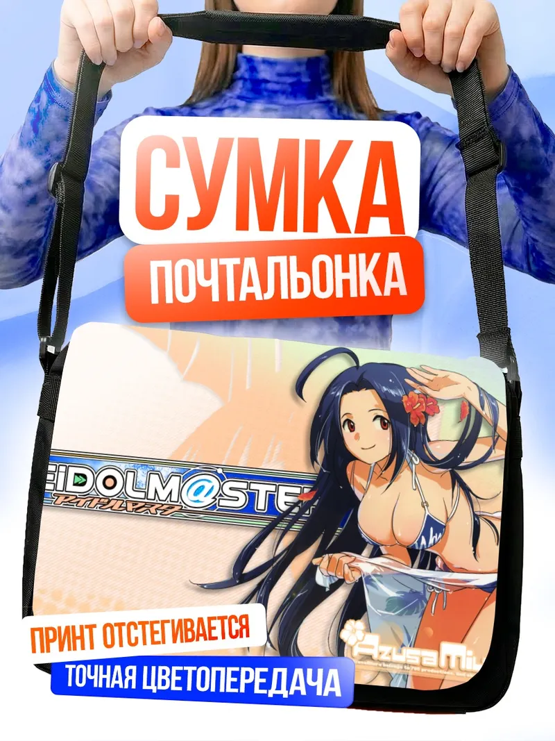 Сумка-почтальонка Адзуса Миура на пляже