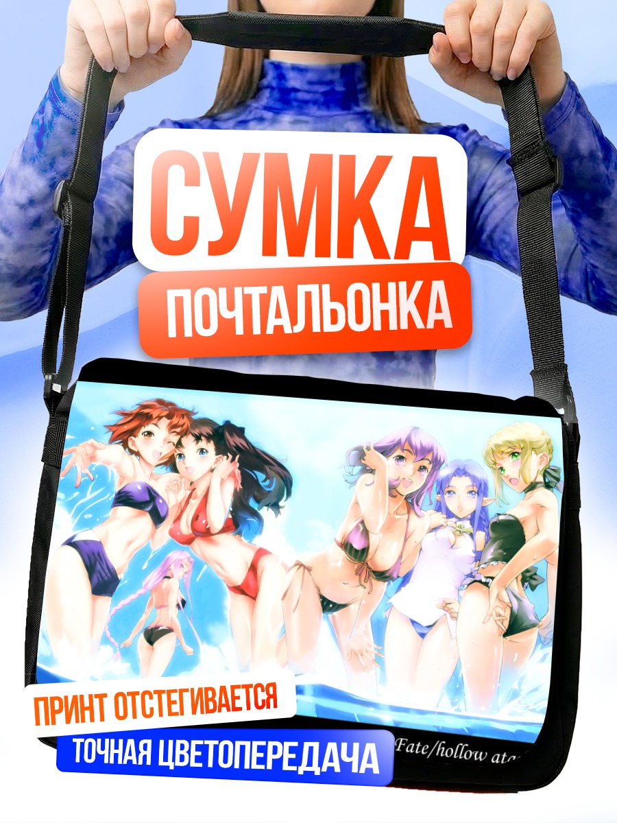 Сумка-почтальонка Героини Fate на пляже