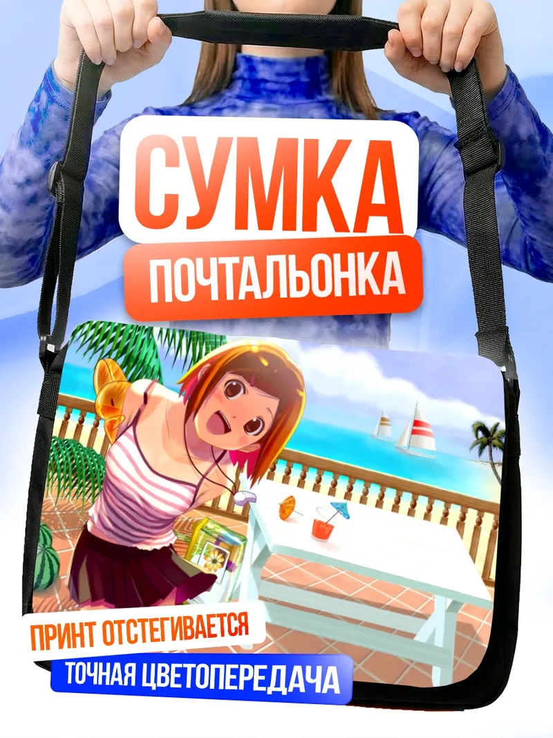 Сумка-почтальонка Летний отдых на пляже
