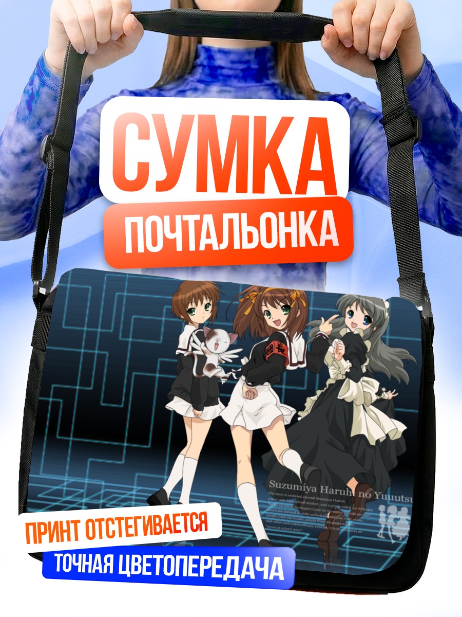 Сумка-почтальонка Харухи Судзумия и друзья