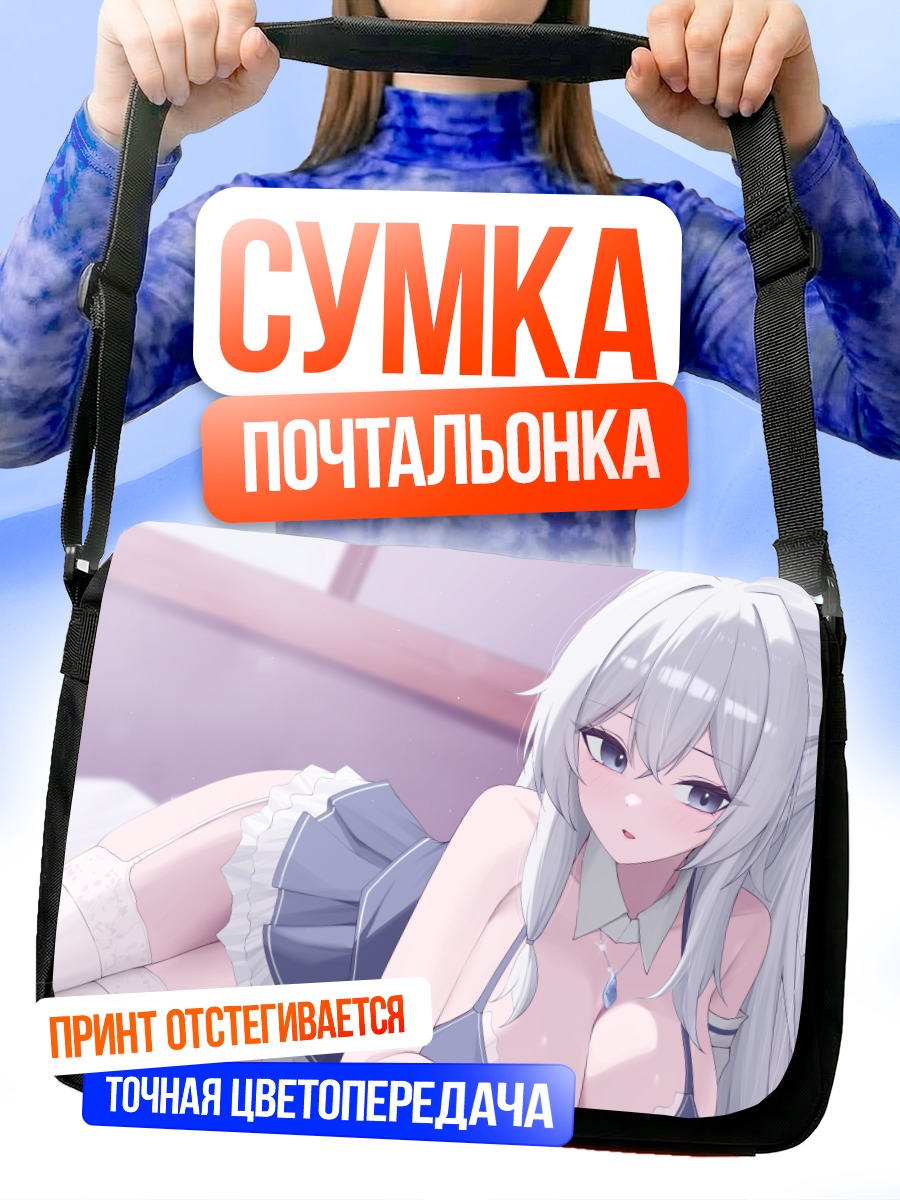 Сумка-почтальонка Эрикон в белье