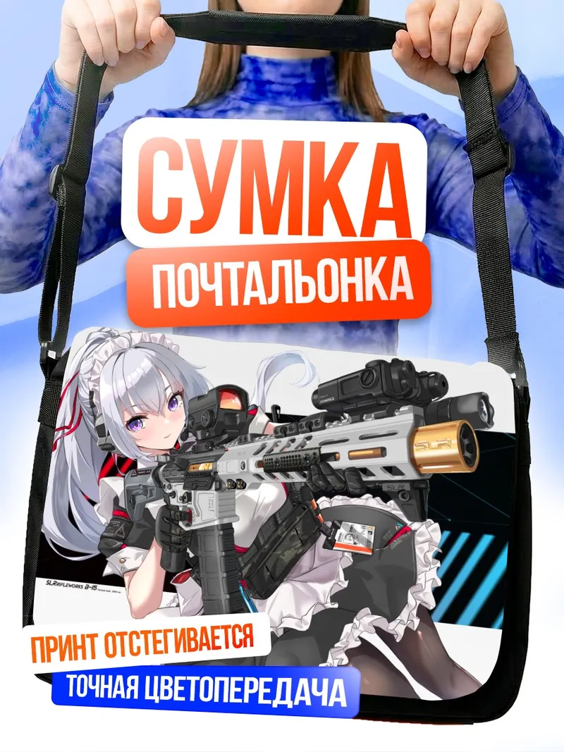 Сумка-почтальонка Горничная с винтовкой