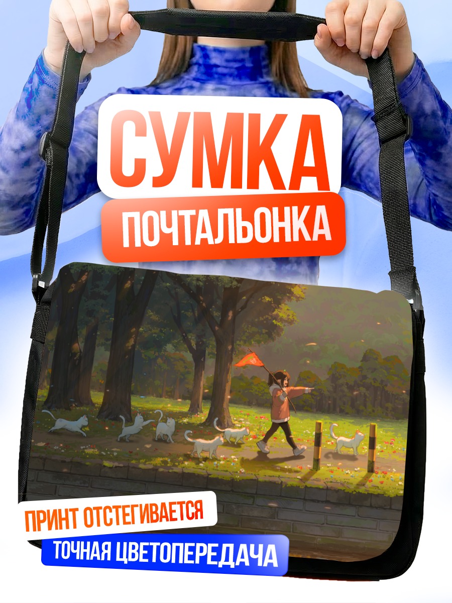 Сумка-почтальонка Девочка с кошками