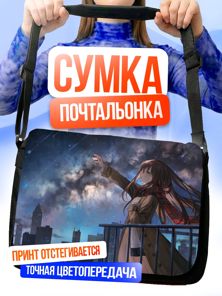 Сумка-почтальонка Звездная ночь в городе