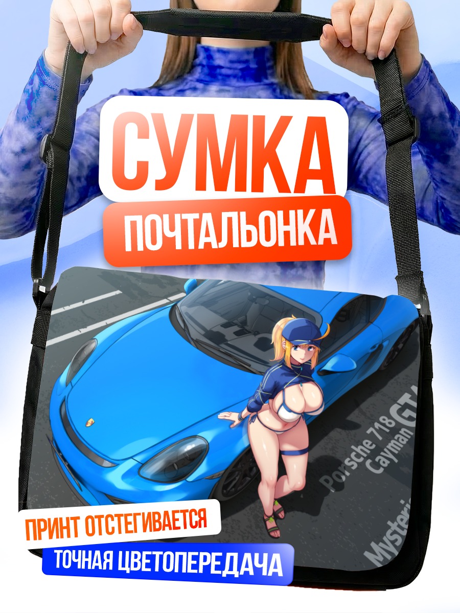 Сумка-почтальонка Мистериус Хироин XX с Порше