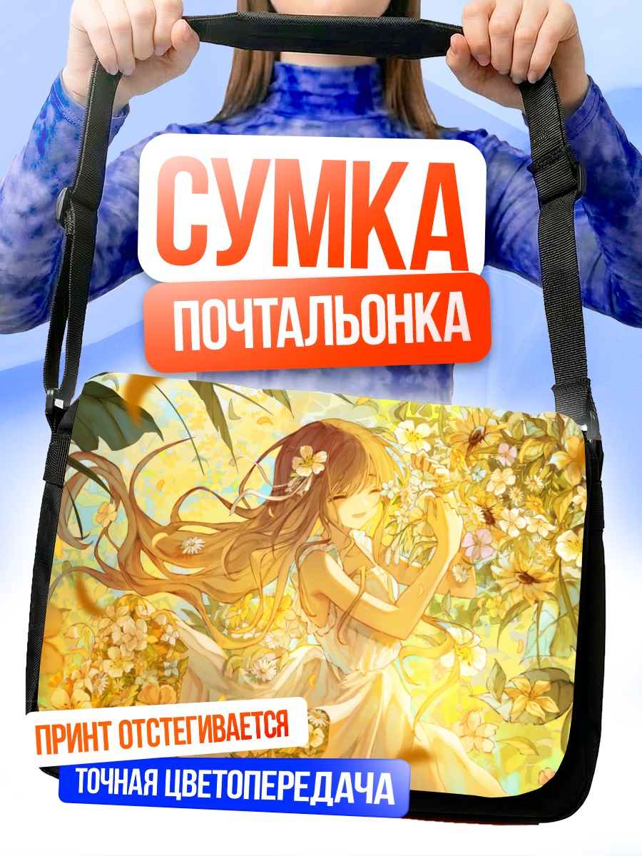Сумка-почтальонка Девушка в цветах