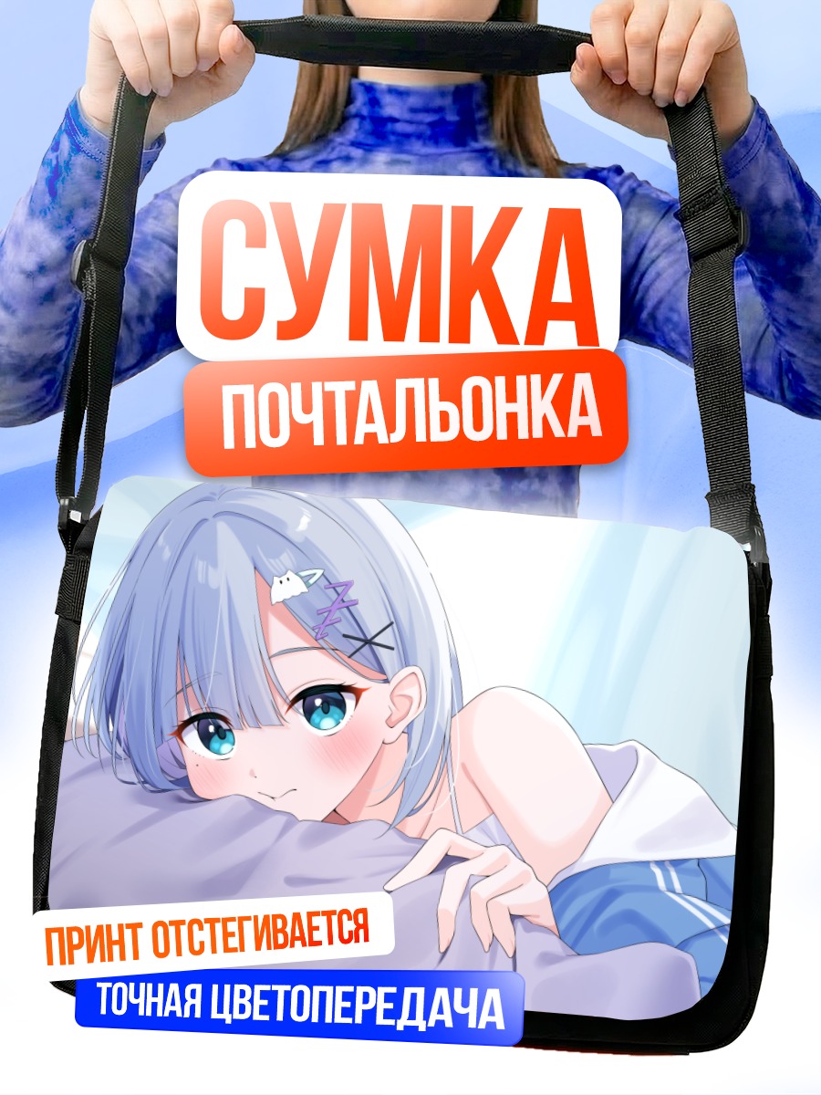 Сумка-почтальонка Сумирэ Кага в объятиях