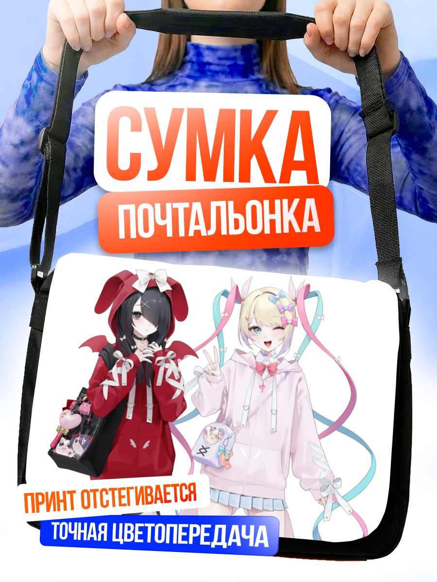 Сумка-почтальонка Амэ-тян и Тэнси-тян