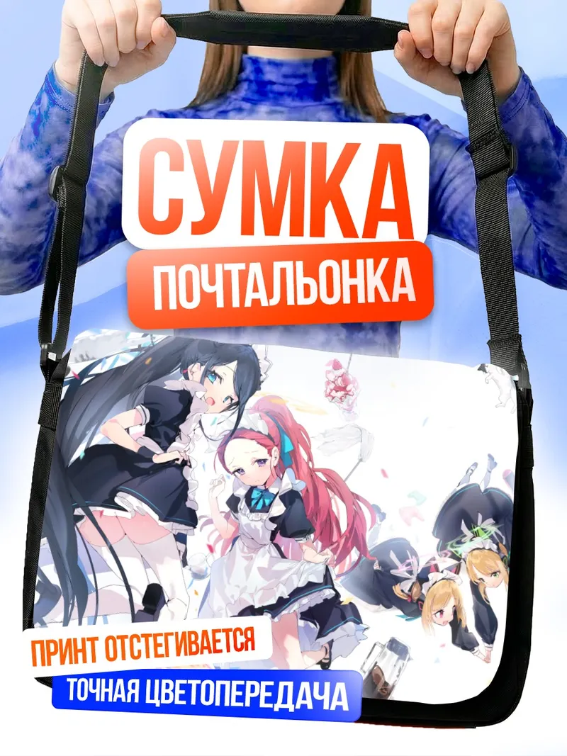 Сумка-почтальонка Юзу Ханаока и подруги