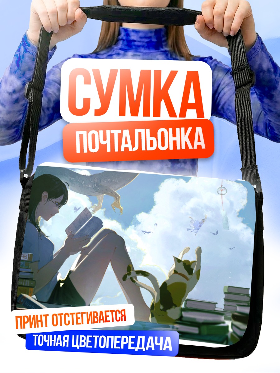 Сумка-почтальонка Кот и книги