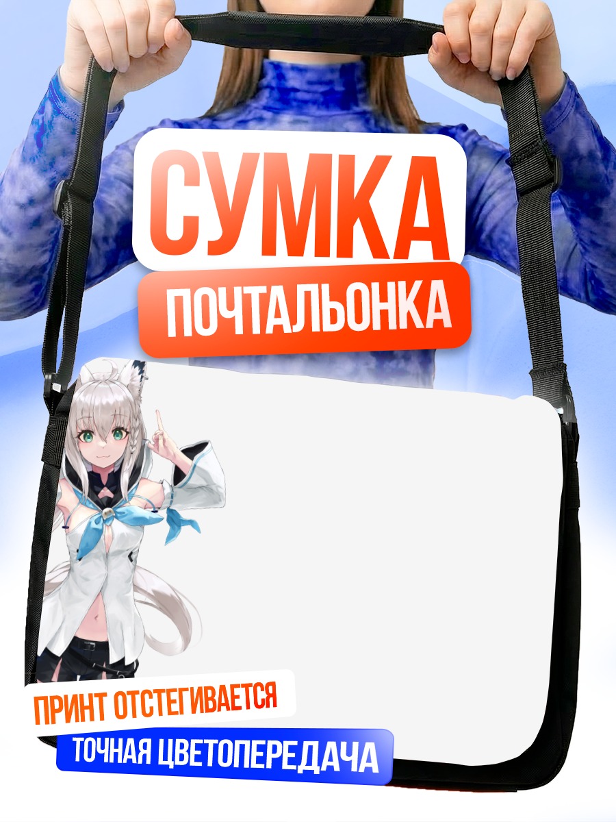 Сумка-почтальонка Шираками Фубуки
