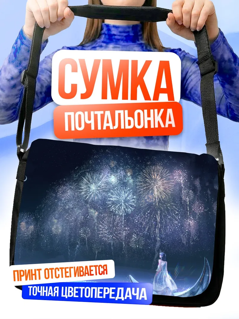 Сумка-почтальонка Ночной пляж и фейерверки