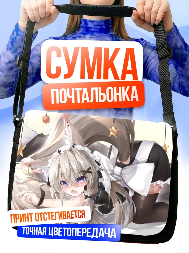 Сумка-почтальонка Горничная с ушками