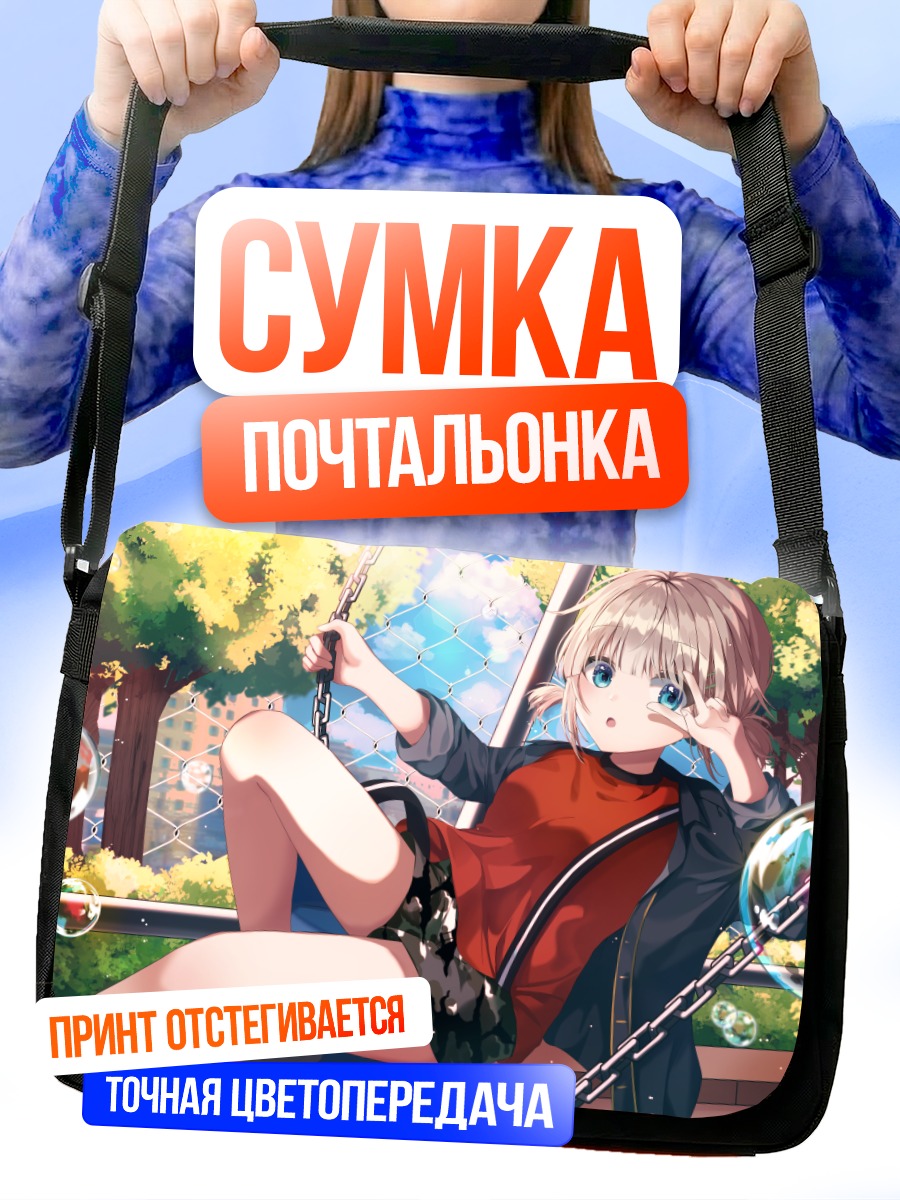 Сумка-почтальонка Асахи Серизава на качелях