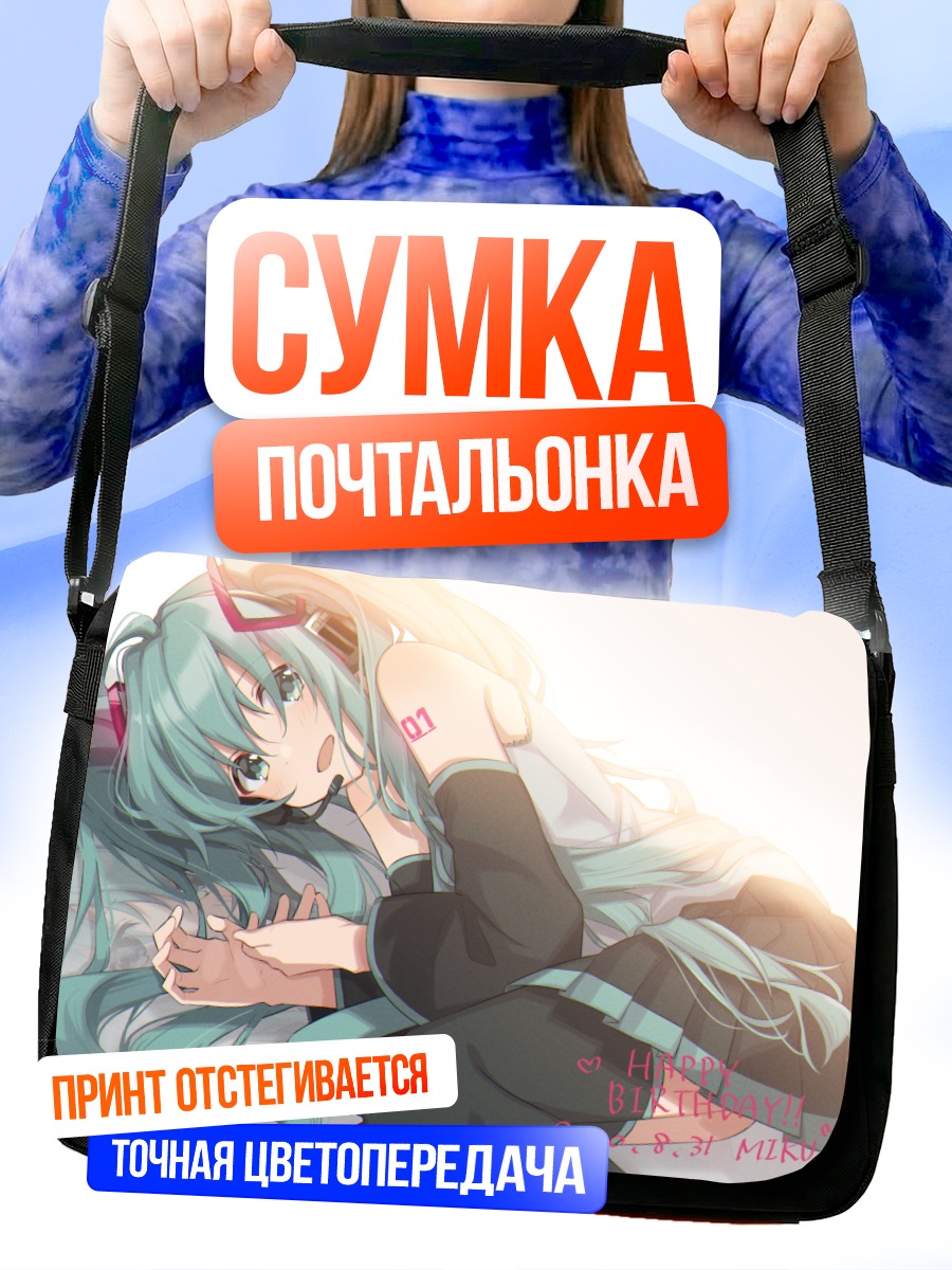 Сумка-почтальонка Мику Хацунэ в лучах солнца