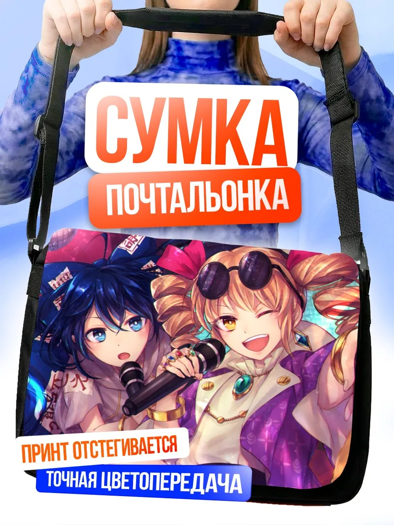 Сумка-почтальонка Йоригами Шион и Джун