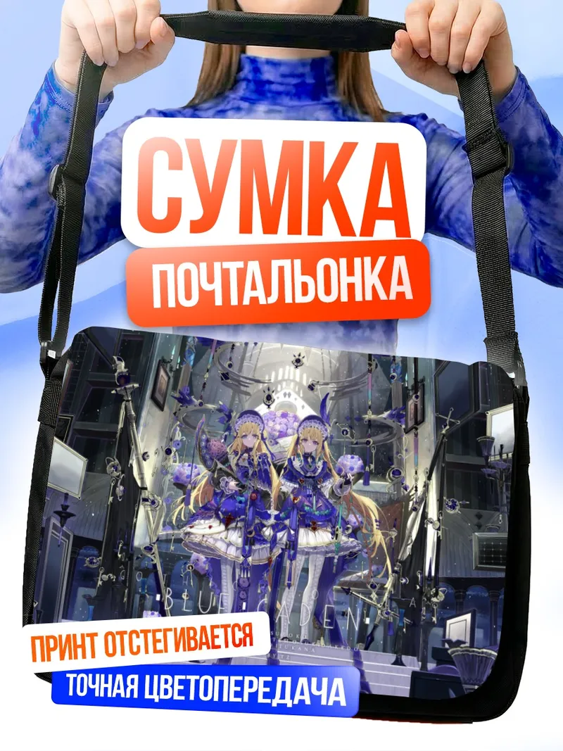 Сумка-почтальонка Готические близняшки в розах