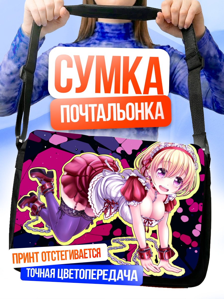 Сумка-почтальонка Горничная в цепях