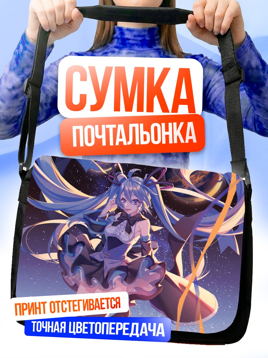 Сумка-почтальонка Мику Хацунэ в космосе