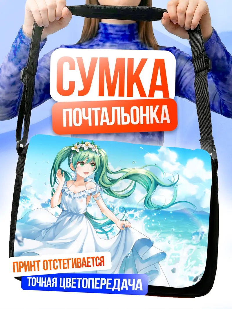 Сумка-почтальонка Мику Хацунэ на пляже
