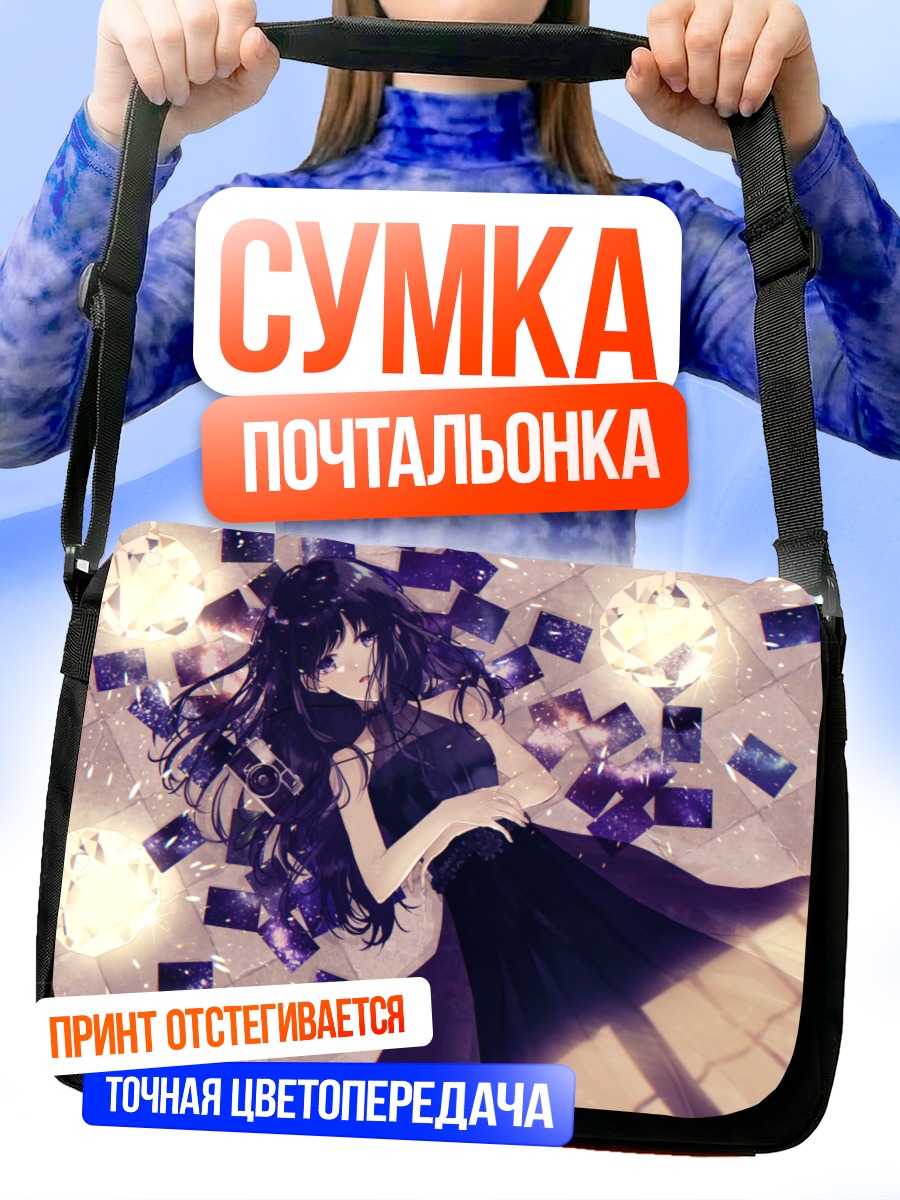 Сумка-почтальонка Девушка в воспоминаниях