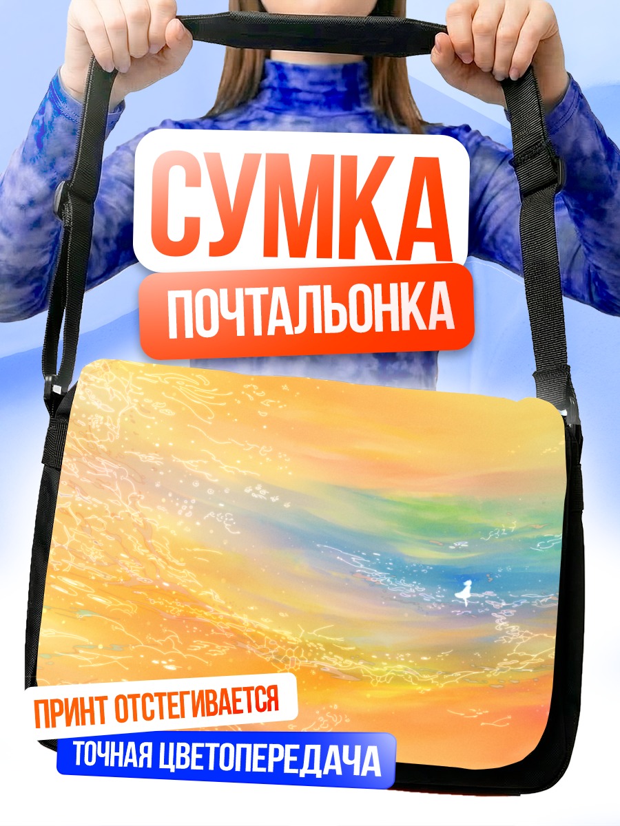 Сумка-почтальонка Оранжевый океан