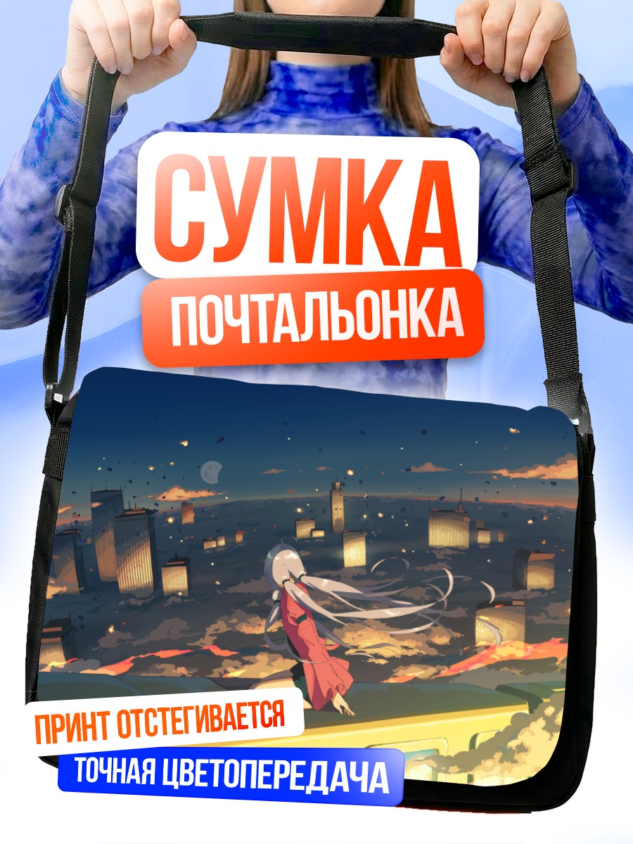 Сумка-почтальонка Синчэнь над городом