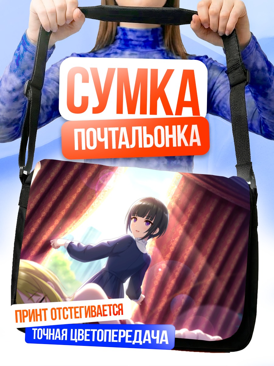 Сумка-почтальонка Читосэ Куросаки в лучах солнца