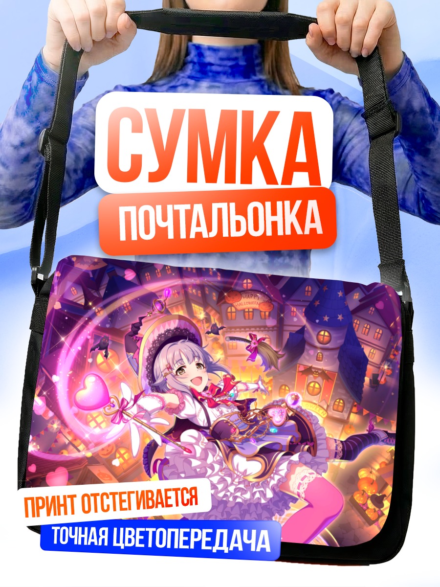 Сумка-почтальонка Сачико Кошимизу на Хэллоуин