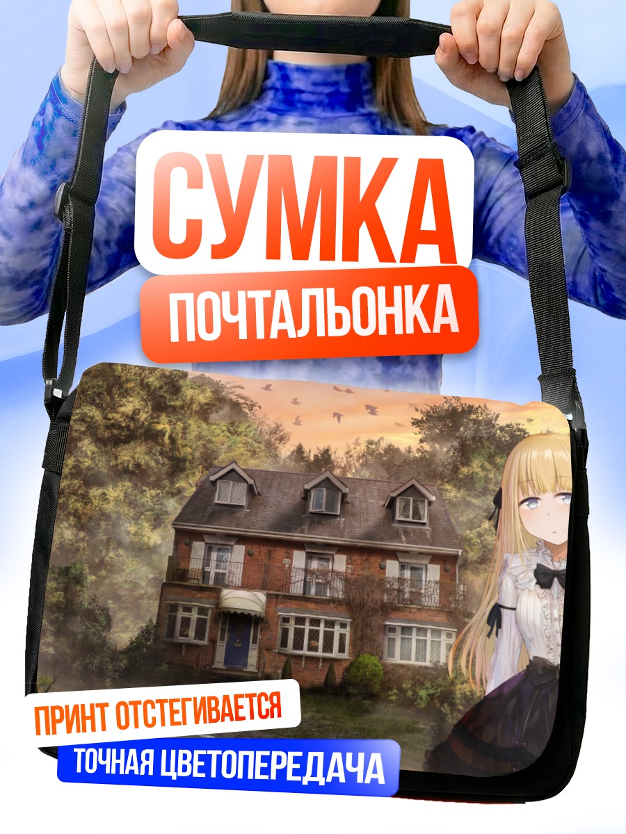 Сумка-почтальонка Блондинка у дома