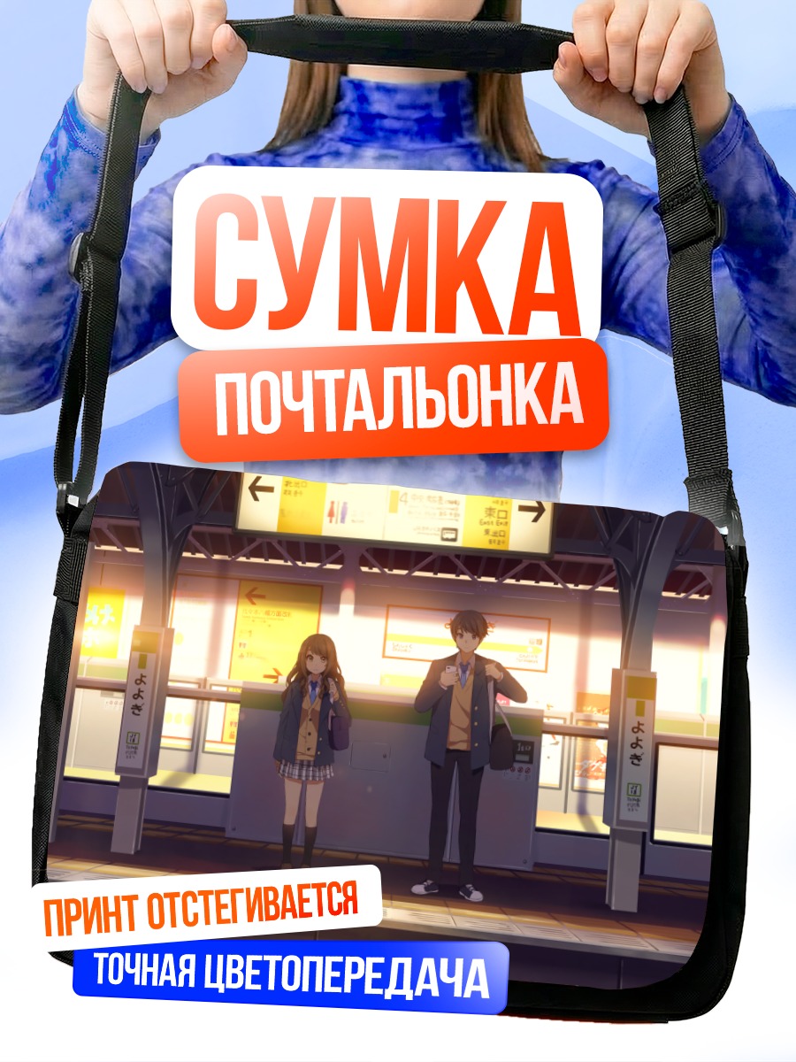 Сумка-почтальонка Встреча на платформе