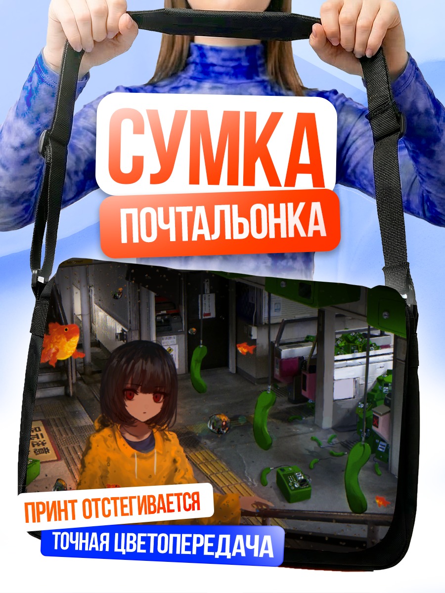 Сумка-почтальонка Девушка в городе рыб