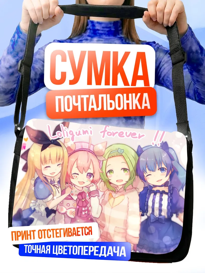 Сумка-почтальонка Нидзисанжи: Алиса Мононобэ и подруги