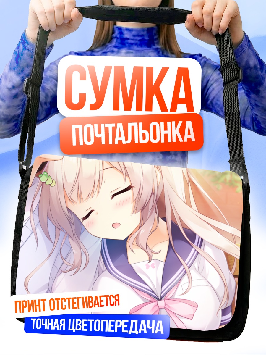 Сумка-почтальонка Айка Ханацука спит