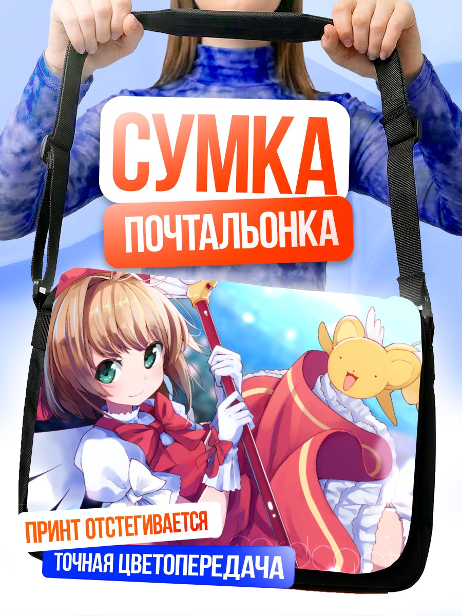 Сумка-почтальонка Сакура Киномото и Керо