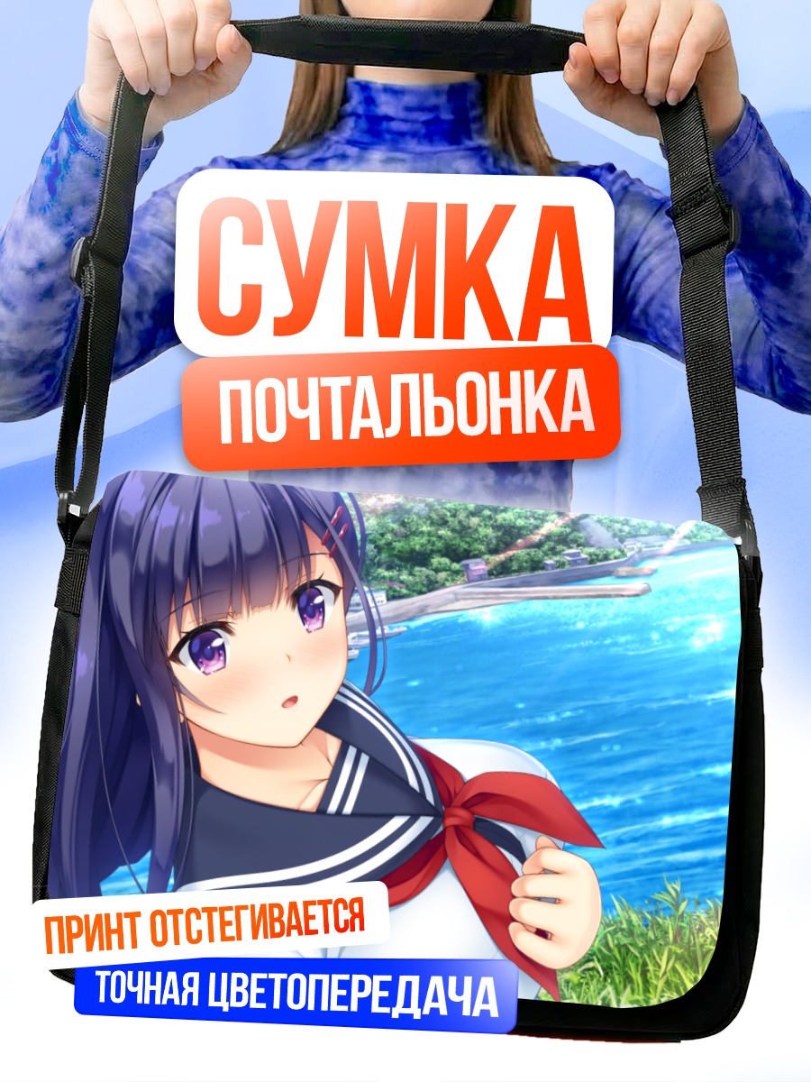 Сумка-почтальонка Харука Фудзисаки у моря