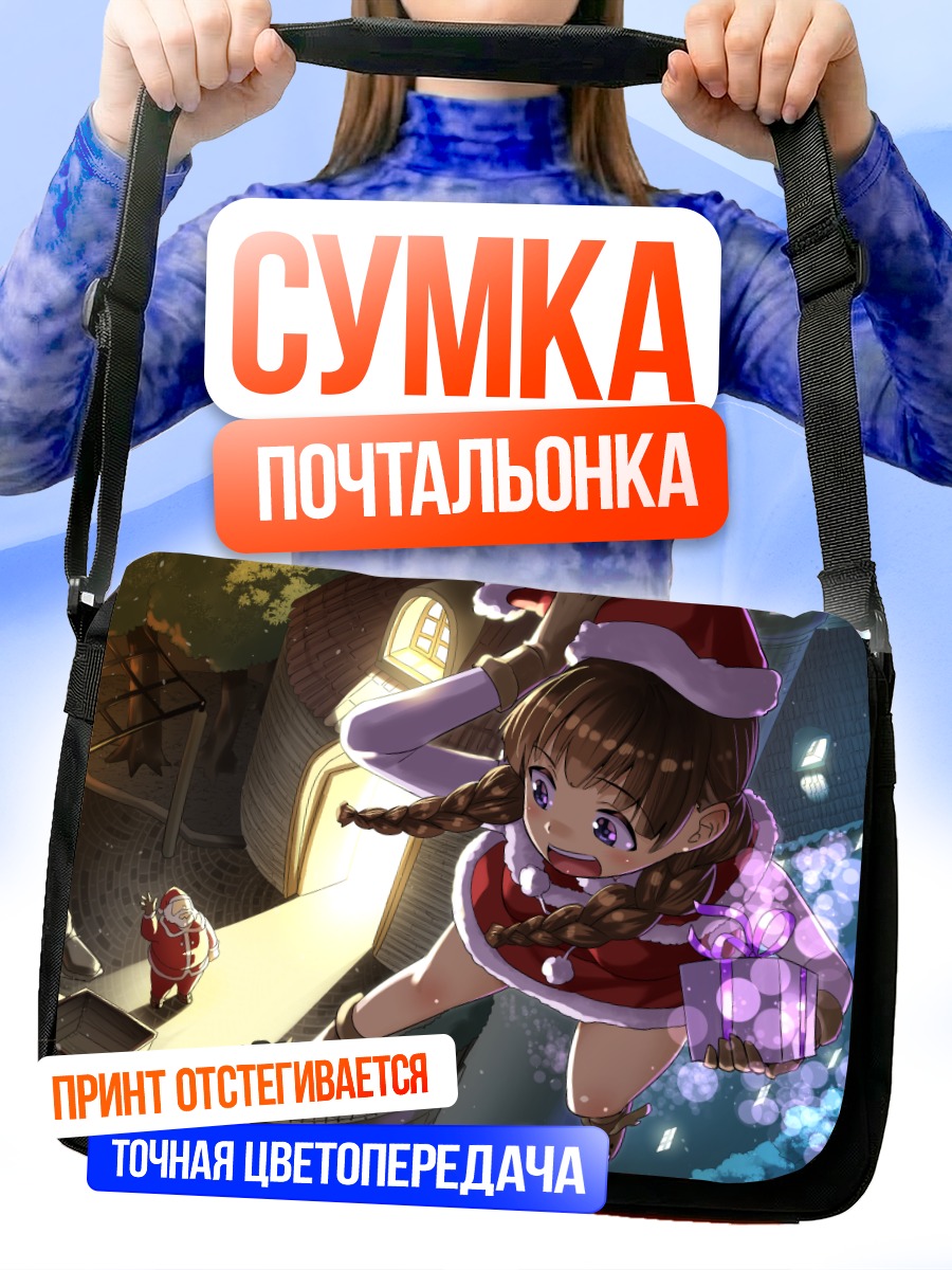 Сумка-почтальонка Санта Клаус и подарки