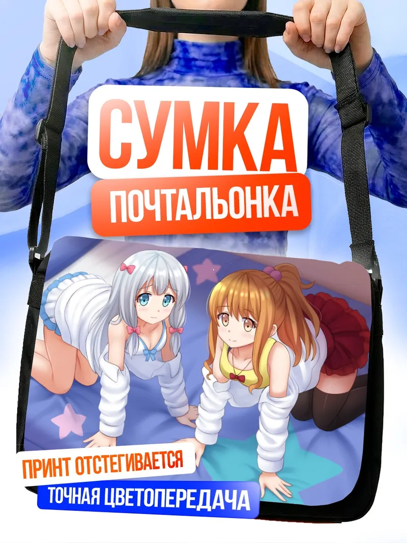 Сумка-почтальонка Сагири Идзуми и Мегуми