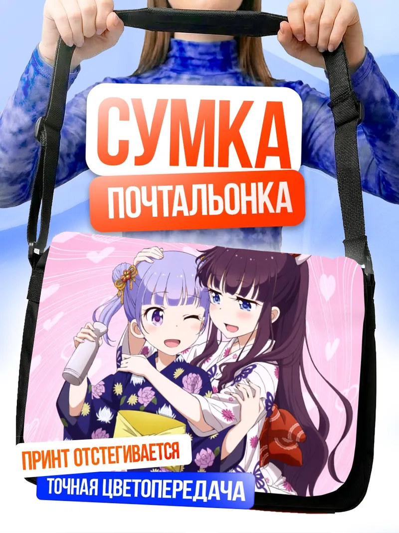 Сумка-почтальонка Аоба и Хифуми в юкатах